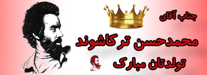 جناب آقای محمد حسن ترکاشوند تولدت مبارک جناب آقای محمد حسن ترکاشوند تولدت مبارک